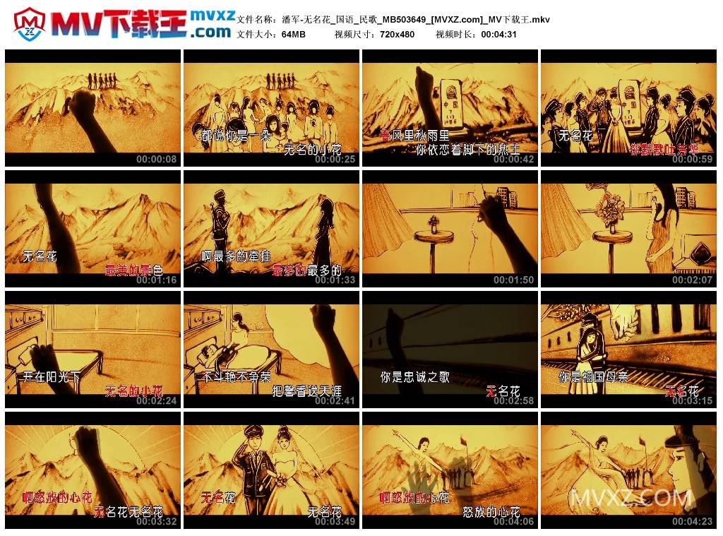 潘军-无名花_国语_民歌_MB503649